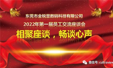 相聚座談，暢談心聲——記東莞金銳顯第一屆員工座談會(huì)